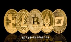 数字钱包转币到银行卡的