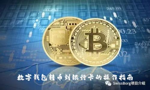 数字钱包转币到银行卡的操作指南
