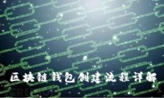 区块链钱包创建流程详解