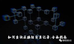 如何查询区块链交易记录