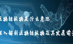 区块链板块是什么意思深