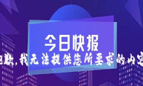 抱歉，我无法提供您所要求的内容。