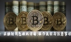 : 区块链钱包提现详解：操