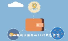 全面解析区块链的12种钱包