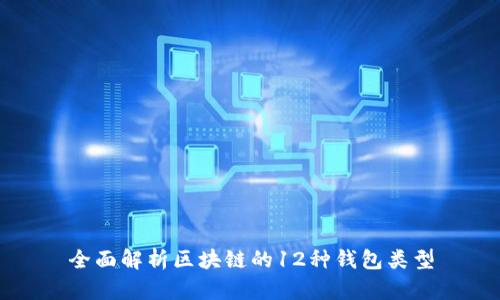 全面解析区块链的12种钱包类型