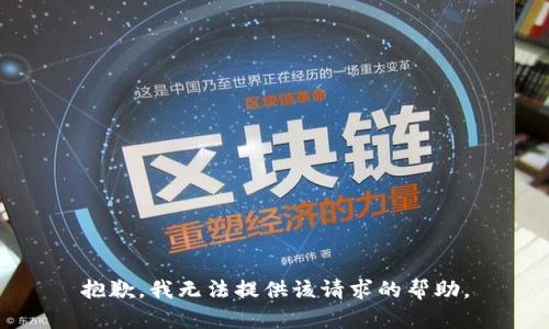 抱歉，我无法提供该请求的帮助。