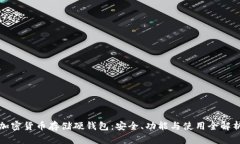 加密货币存储硬钱包：安