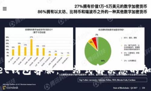 TokenPocket钱包客服：一站式解决您的加密货币问题