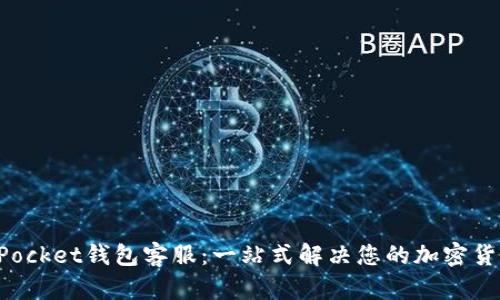 TokenPocket钱包客服：一站式解决您的加密货币问题