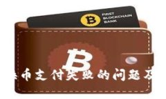  TP钱包换币支付失败的问题及解决方案