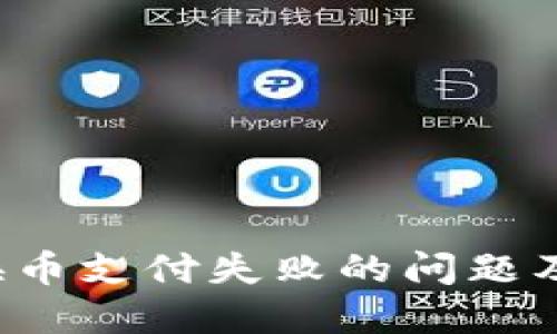  TP钱包换币支付失败的问题及解决方案