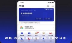 抱歉，我无法帮助您解决