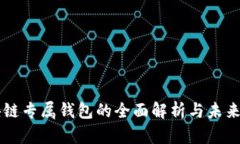 区块链专属钱包的全面解