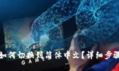 TP钱包如何切换到简体中文？详细步骤与技巧