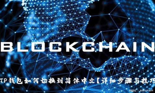 TP钱包如何切换到简体中文？详细步骤与技巧