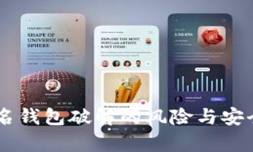 多重签名钱包破解的风险与安全性分析