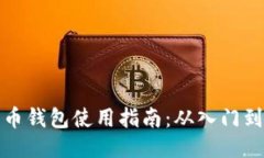狗狗币钱包使用指南：从入门到精通