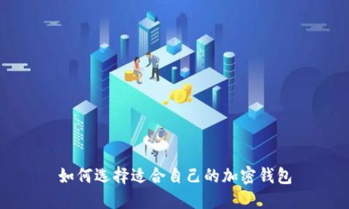 如何选择适合自己的加密钱包