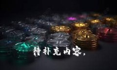 待补充内容。