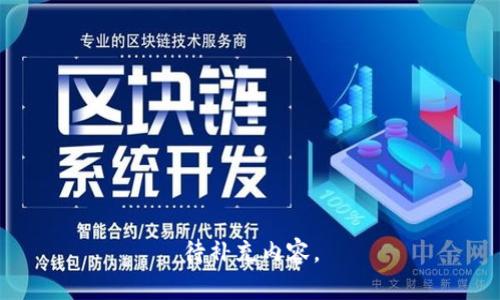 待补充内容。