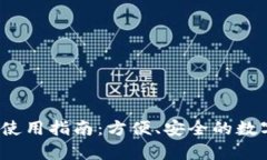t p钱包Web版使用指南：方便、安全的数字货币管