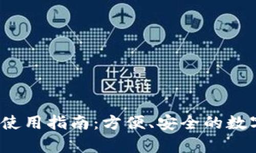 t p钱包Web版使用指南：方便、安全的数字货币管理平台