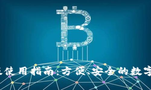 t p钱包Web版使用指南：方便、安全的数字货币管理平台
