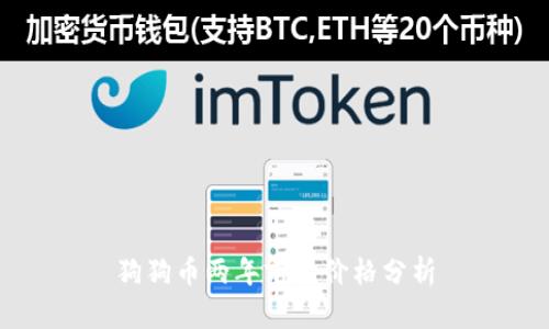 狗狗币两年前的价格分析