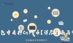  如何在TP钱包中质押Core币？详尽指南与常见问题