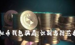 虚拟币钱包骗局：识别与