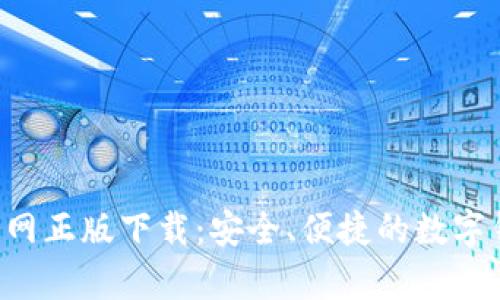 Topay钱包官网正版下载：安全、便捷的数字钱包解决方案