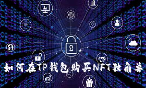 如何在TP钱包购买NFT独角兽