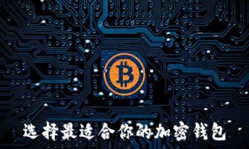   
选择最适合你的加密钱包