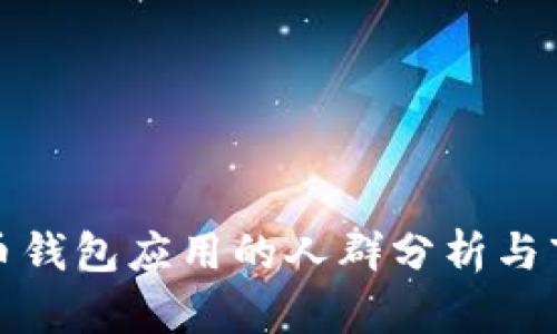 数字货币钱包应用的人群分析与市场前景