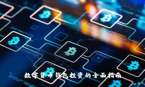 数字货币钱包投资的全面指南