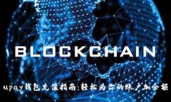 upay钱包充值指南：轻松为