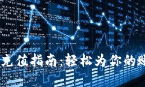 upay钱包充值指南：轻松为你的账户加余额