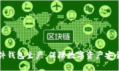 加密货币硬件钱包生产：