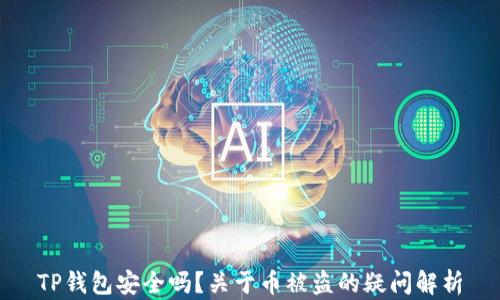 
TP钱包安全吗？关于币被盗的疑问解析