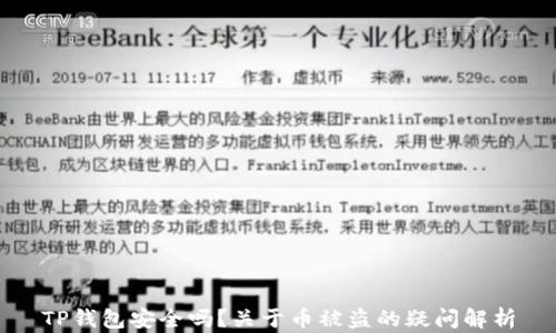 
TP钱包安全吗？关于币被盗的疑问解析