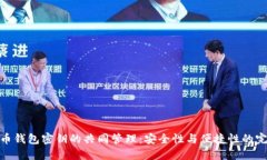 数字货币钱包密钥的共同