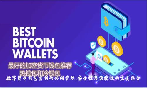数字货币钱包密钥的共同管理：安全性与便捷性的完美结合