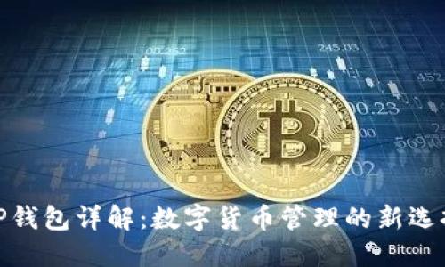 TP钱包详解：数字货币管理的新选择