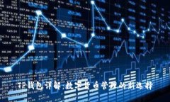 TP钱包详解：数字货币管理的新选择