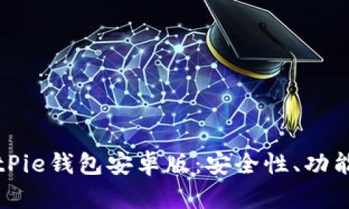 全面解析BitPie钱包安卓版：安全性、功能与使用指南