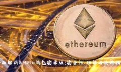 全面解析BitPie钱包安卓版