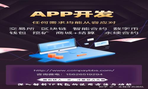 深入解析TP钱包的使用方法与功能