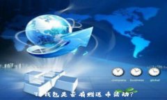   TP钱包是否有赠送币活动?