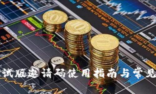 TP钱包测试版邀请码使用指南与常见问题解析