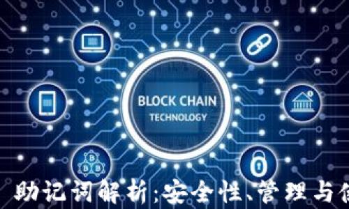 
AToken 助记词解析：安全性、管理与使用指南